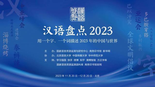 “汉语盘点2023”大幕开启 网友可通过活动专题页面在线投票