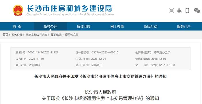 长沙市人民政府关于印发《长沙市经济适用住房上市交易管理办法》的通知