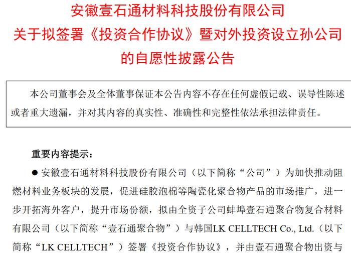 壹石通加码陶瓷化聚合物业务 拟与韩国LK CELLTECH成立合资公司