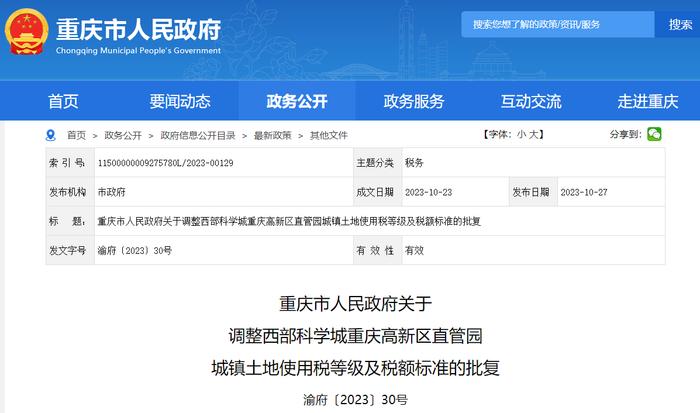 重庆市人民政府关于调整西部科学城重庆高新区直管园城镇土地使用税等级及税额标准的批复