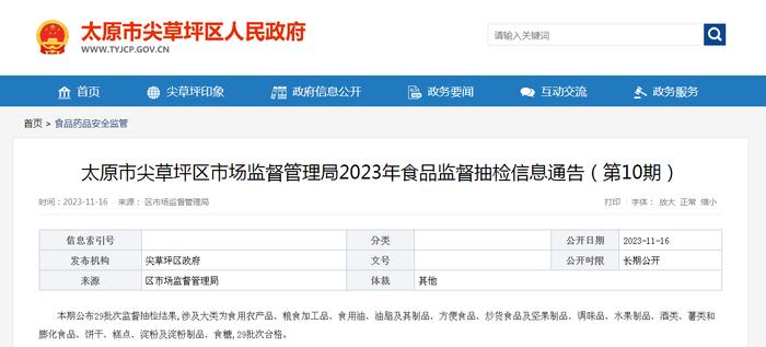 太原市尖草坪区市场监督管理局发布2023年食品监督抽检信息（第10期）