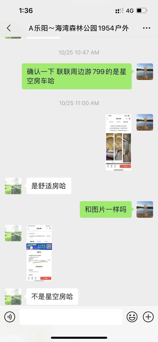 “星空房”秒变“招待所”！“联联周边游”订单未使用，退款却强制扣除手续费