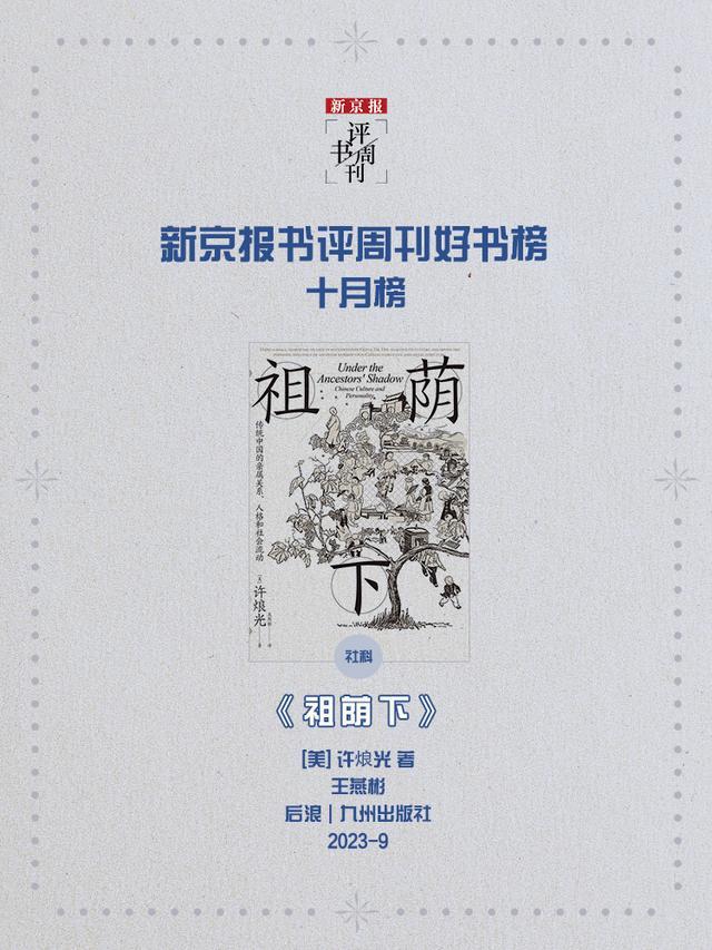 《祖荫下：传统中国的亲属关系、人格和社会流动》｜每日一书