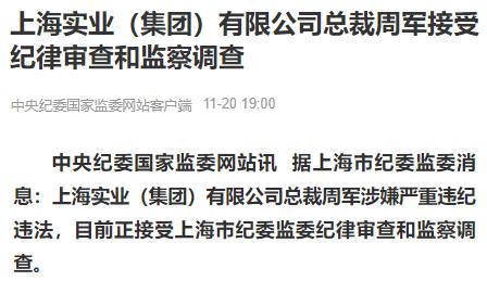 最新通报！上海实业（集团）有限公司总裁周军被查
