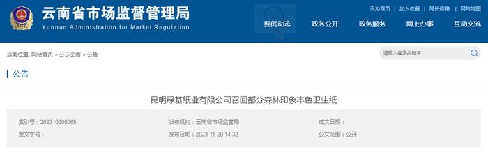 昆明绿基纸业有限公司召回部分森林印象本色卫生纸