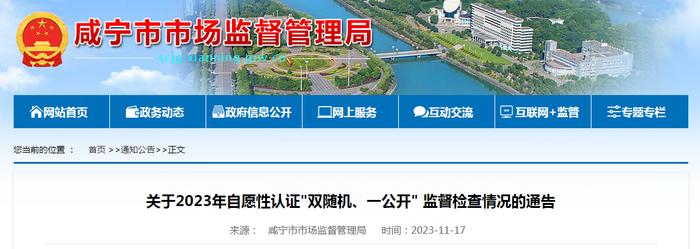 湖北省咸宁市市场监管局关于2023年自愿性认证“双随机、一公开”监督检查情况的通告