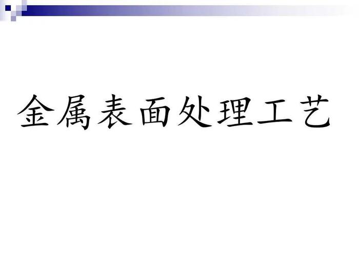 74页PPT讲解：金属表面处理工艺及技术，需要的拿走