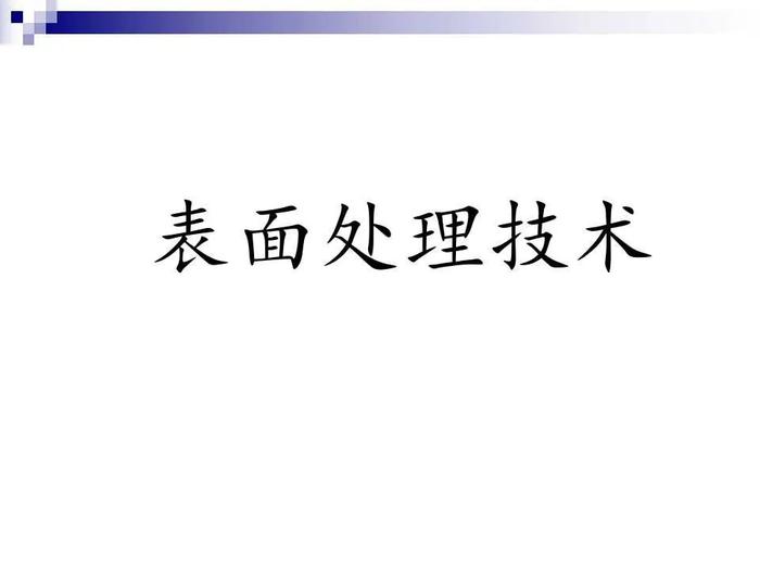 74页PPT讲解：金属表面处理工艺及技术，需要的拿走