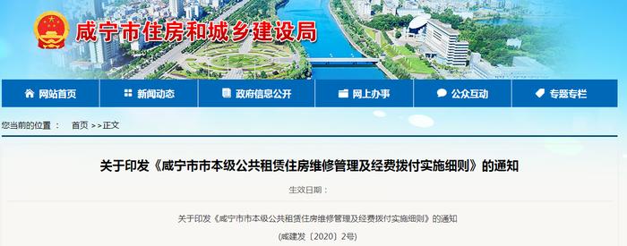 关于印发《咸宁市市本级公共租赁住房维修管理及经费拨付实施细则》的通知