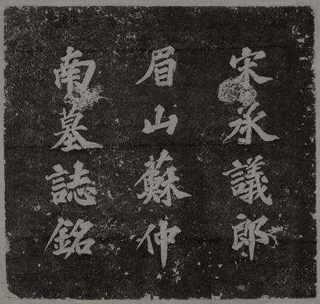 其墓志铭盖上的十二字为苏轼三子苏过所题,现存河南博物院。图据:河南博物院