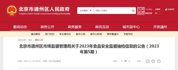 北京市通州区市场监督管理局发布2023年第5期食品安全监督抽检信息