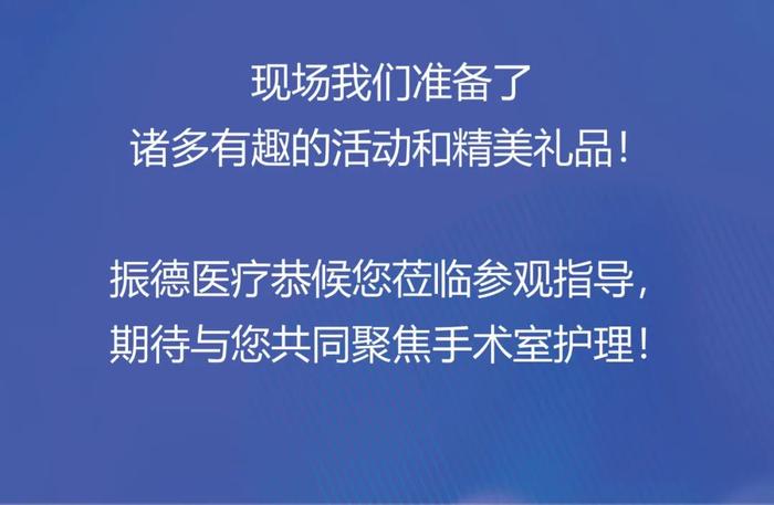 【邀请函】振德医疗邀请您参加第27届全国手术室护理学术交流会议