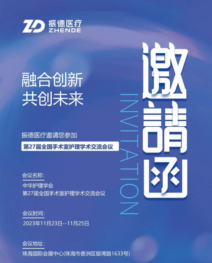 【邀请函】振德医疗邀请您参加第27届全国手术室护理学术交流会议