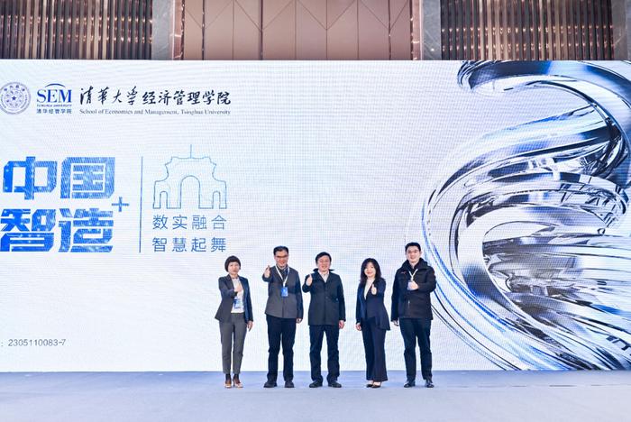 清华大学经济管理学院启动“中国智造+”项目