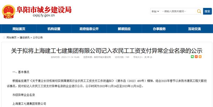 拖欠农民工工资  上海建工七建集团有限公司被公示