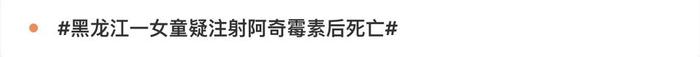 热闻｜黑龙江两岁女童疑注射阿奇霉素后死亡，当地卫健部门介入