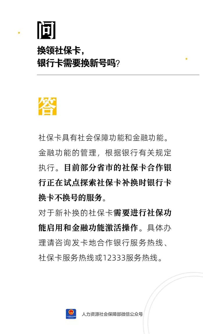 【人社日课·说卡】11月21日 换领社保卡，银行卡号会变吗？