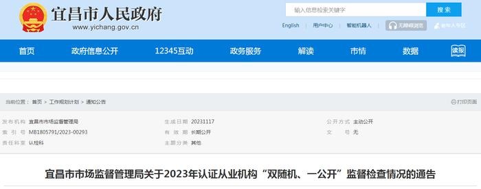 湖北省宜昌市市场监督管理局关于2023年认证从业机构“双随机、一公开”监督检查情况的通告