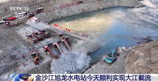 央视新闻：金沙江上游最大水电站旭龙水电站大江截流