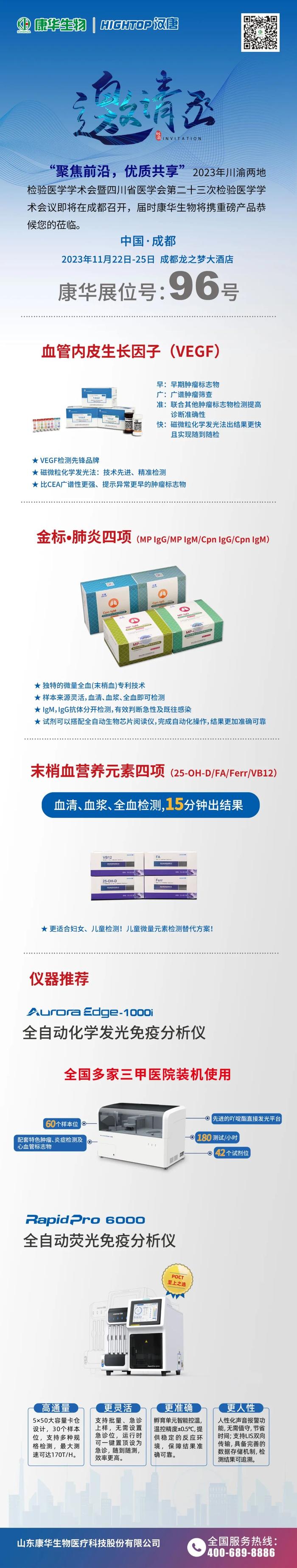 邀请函 | 康华生物邀您参加2023年川渝两地检验医学学术会暨四川省医学会第二十三次检验医学学术会议