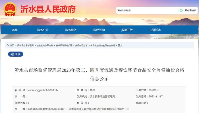 山东省沂水县市场监管局2023年第三、四季度流通及餐饮环节食品安全监督抽检合格信息公示