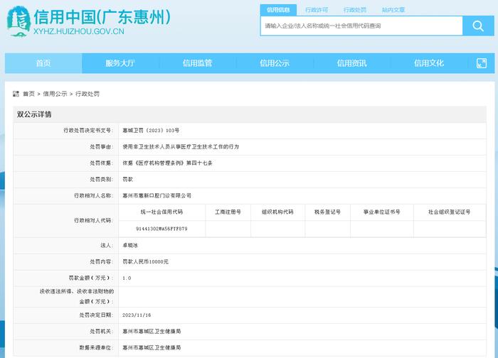 使用非卫生技术人员从事医疗卫生技术工作 惠州市蕙新口腔门诊有限公司被处罚