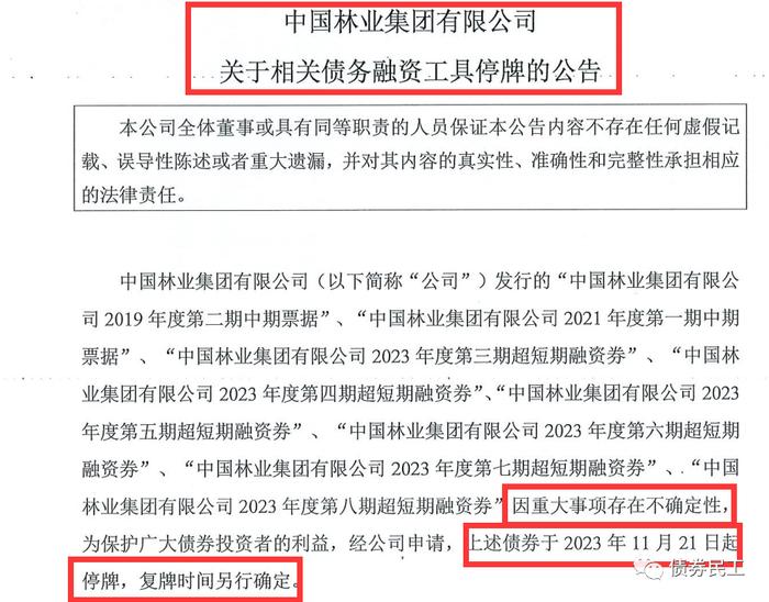 突发！中林集团“因重大事项存在不确定性”将债券停牌！