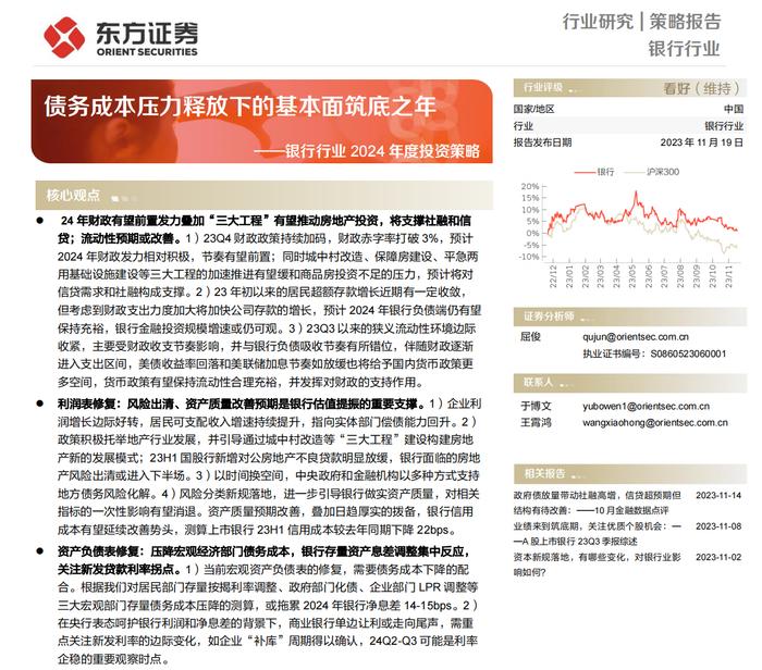 【研报推荐】东方证券：债务成本压力释放下的基本面筑底之年——银行行业2024年度投资策略