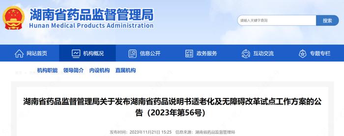 【湖南】说明书适老化及无障碍改革试点工作方案发布