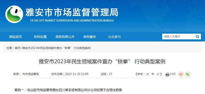 四川省雅安市公布2023年民生领域案件查办“铁拳”行动典型案例