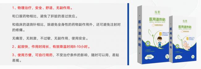 卓越品质 安心降温——四川灿影推出10小时长效物理降温医用退热贴