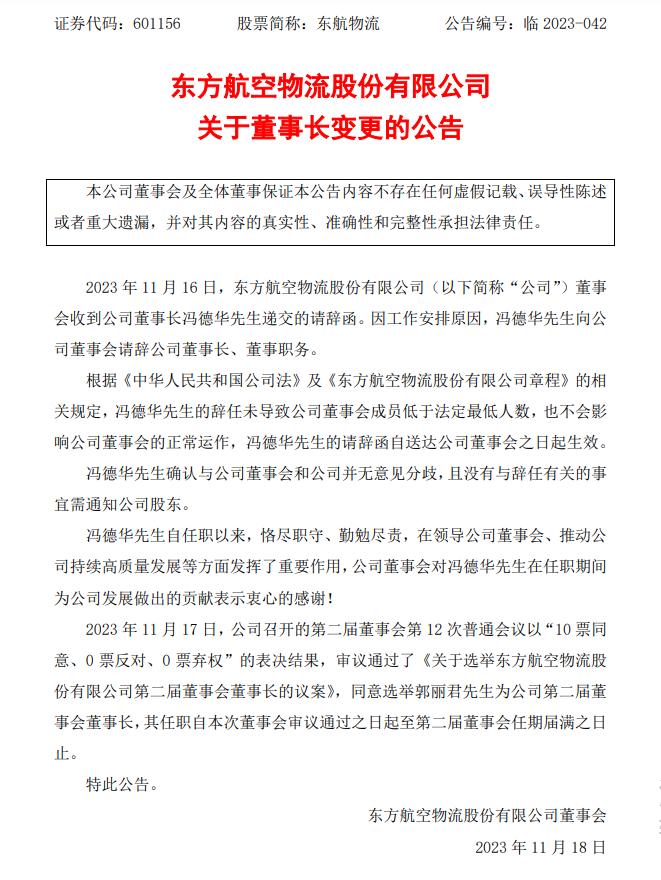 东航物流重大人事变动！董事长冯德华辞职，郭丽君接任 | 航运界