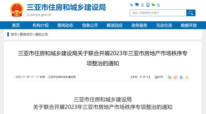 持续至11月底！三亚四部门联合整治房地产5方面问题