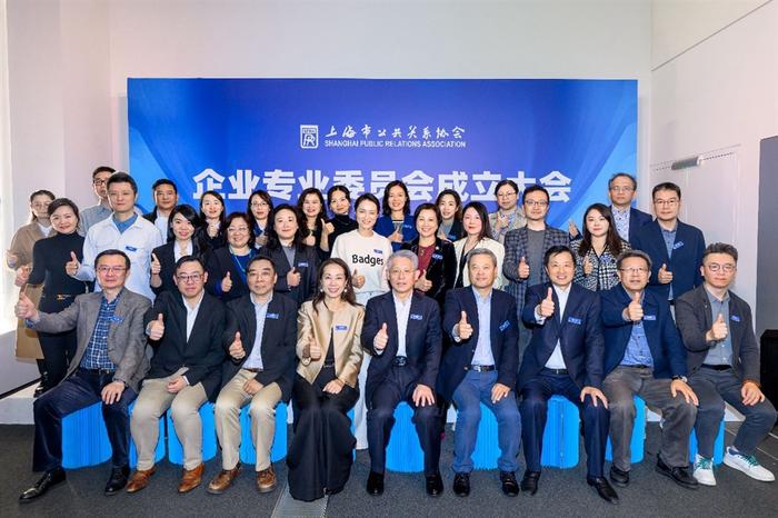 凝聚企业力量，引领公共关系行业规范化、创新化、高质量发展——上海市公共关系协会企业专业委员会正式成立