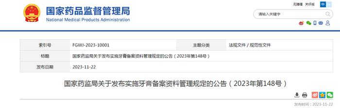 国家药监局关于发布实施牙膏备案资料管理规定的公告（2023年第148号）