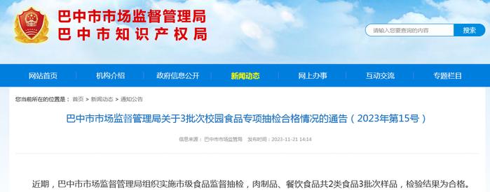 四川省巴中市市场监督管理局发布关于3批次校园食品专项抽检合格情况的通告（2023年第15号）