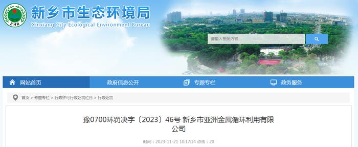 关于新乡市亚洲金属循环利用有限公司的行政处罚决定书 豫0700环罚决字〔2023〕46号