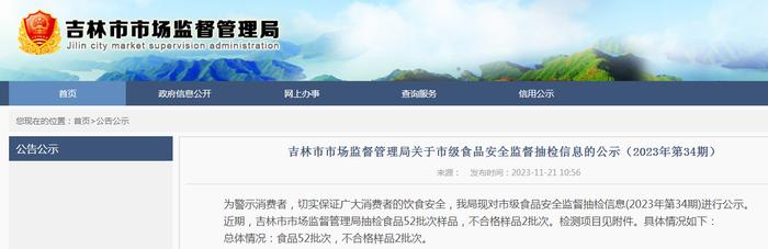 吉林省吉林市市场监督管理局抽检食品52批次 不合格2批次