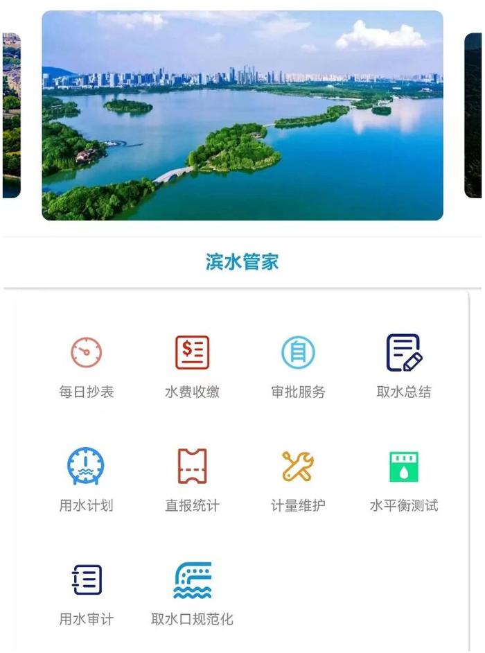 全省首个取水节水政务APP —— “滨水管家”投用