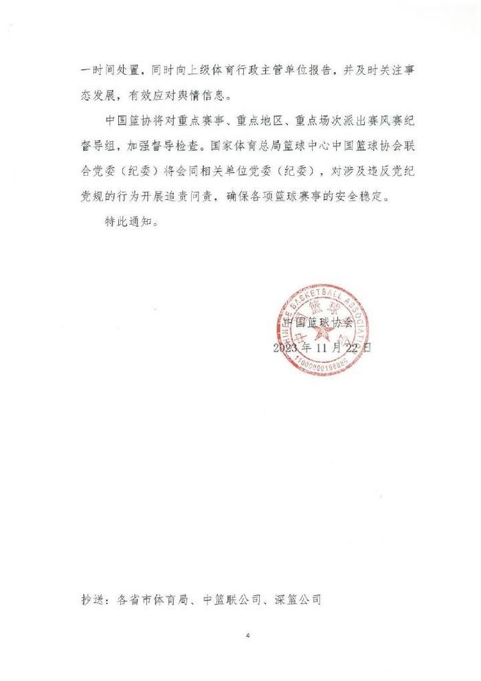 中国篮协发布关于进一步加强全国篮球各级赛事赛风赛纪工作的通知