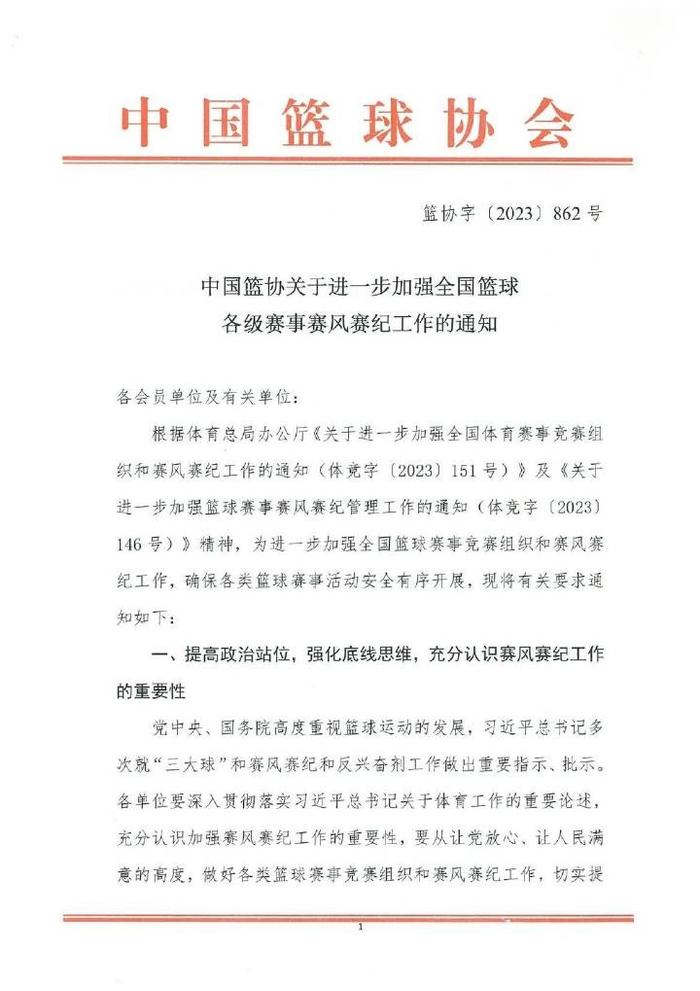 中国篮协发布关于进一步加强全国篮球各级赛事赛风赛纪工作的通知