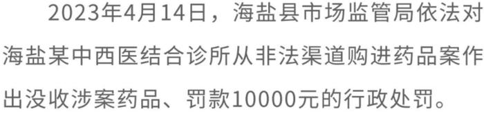 浙江省嘉兴市市场监管局发布“药剑”行动十大典型案例！