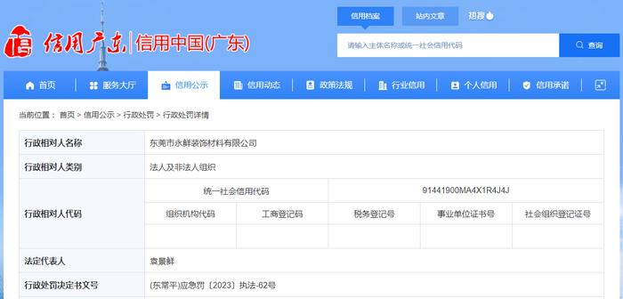 东莞市永鲜装饰材料有限公司被罚款10000元