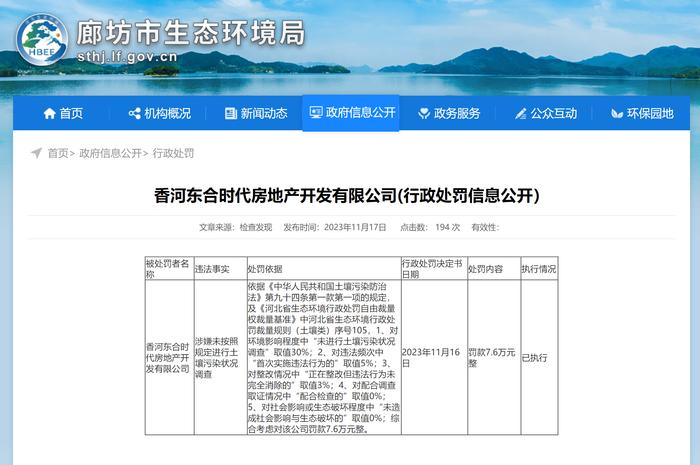 涉嫌未按规定进行土壤污染状况调查  香河东合时代房地产开发有限公司被罚7.6万元