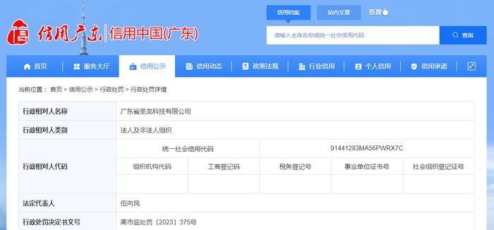 广东省圣龙科技有限公司被警告并罚款70000元