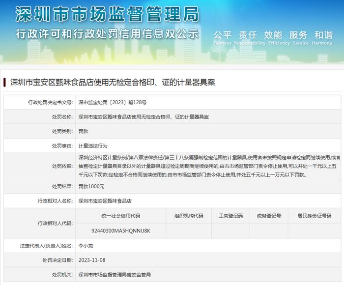 深圳市宝安区甄味食品店使用无检定合格印、证的计量器具案