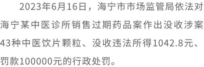 浙江省嘉兴市市场监管局发布“药剑”行动十大典型案例！