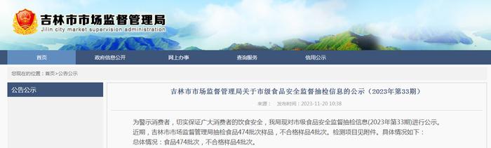 吉林省吉林市市场监督管理局抽检食品474批次 不合格4批次