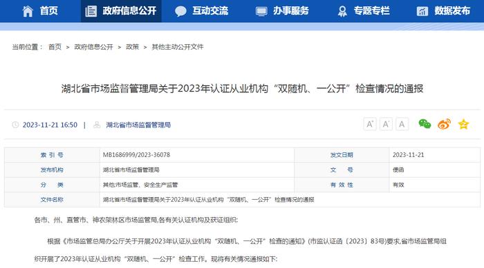 湖北省市场监督管理局关于2023年认证从业机构“双随机、一公开”检查情况的通报