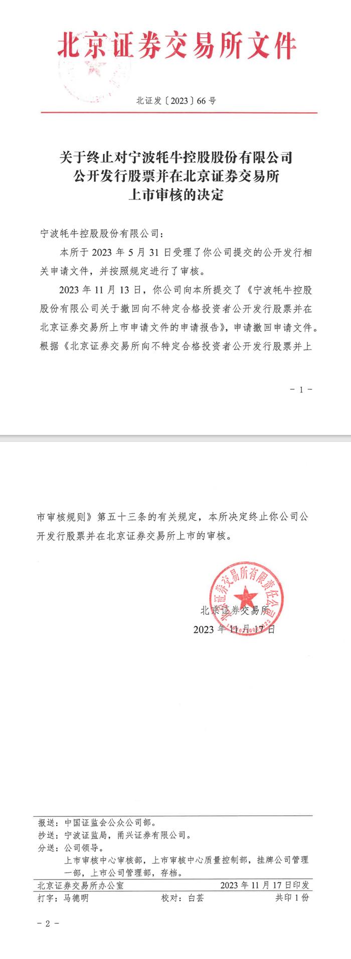 刚刚，一家IPO企业终止：母亲高龄81岁！实控人王瑶琴母子四人控制56.55%股份！